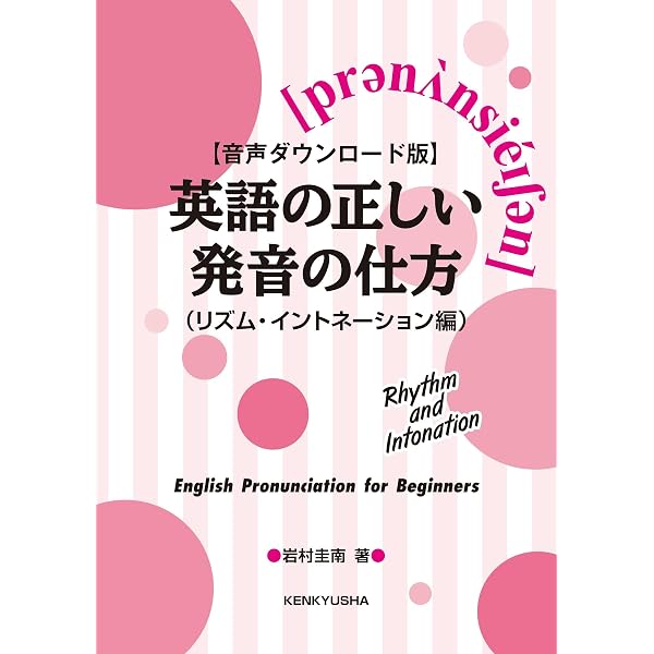 改訂版】英語の正しい発音の仕方(リズム・イントネーション編) | 岩村