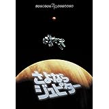 さよならジュピター 東宝DVD名作セレクション
