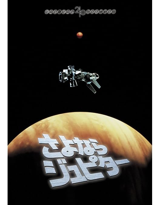 Amazon.co.jp: さよならジュピター デラックス版 [DVD] : 三浦友和