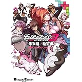 ダンガンロンパ3 -The End of 希望ヶ峰学園- 未来編/絶望編 電撃コミックアンソロジー (電撃コミックスEX)