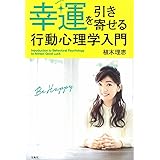 幸運を引き寄せる行動心理学入門