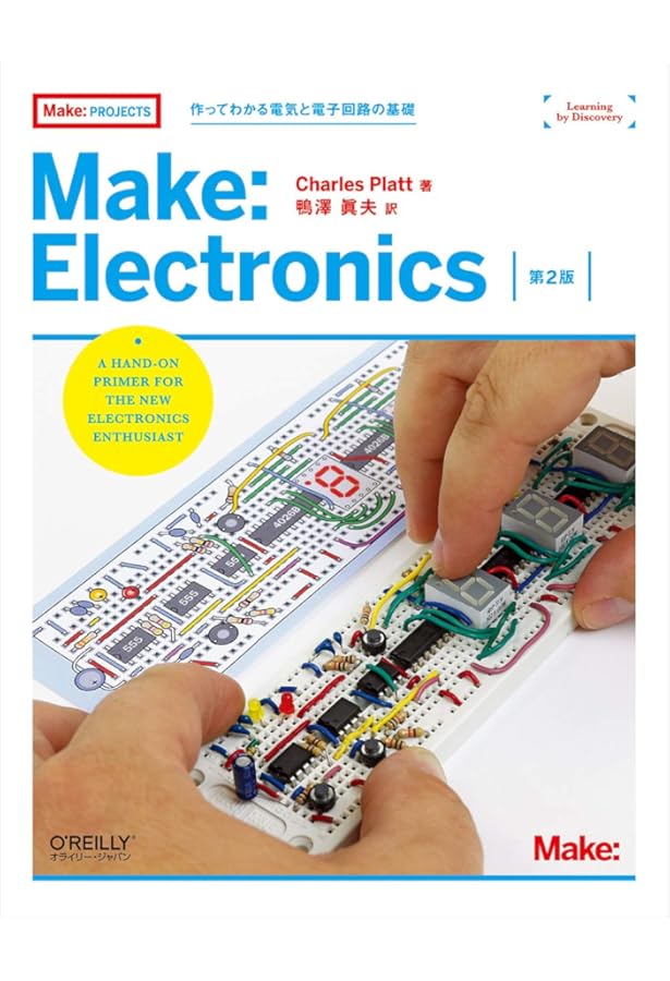 Amazon.co.jp: エレクトロニクスをはじめよう (Make: PROJECTS