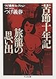つげ義春コレクション 苦節十年記/旅籠の思い出 (ちくま文庫)