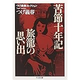 苦節十年記,旅籠の思い出 (ちくま文庫 つ 14-6 つげ義春コレクション)