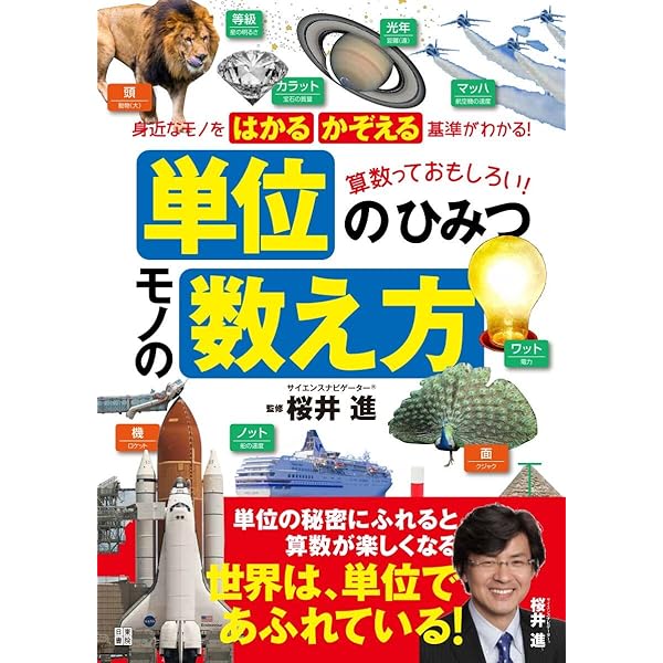 数え方と単位の本 (1) | 飯田朝子 |本 | 通販 | Amazon