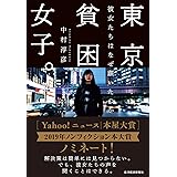 東京貧困女子。: 彼女たちはなぜ躓いたのか