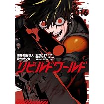 Amazon.co.jp: リビルドワールド 16 (電撃コミックスNEXT) : 綾村 切人