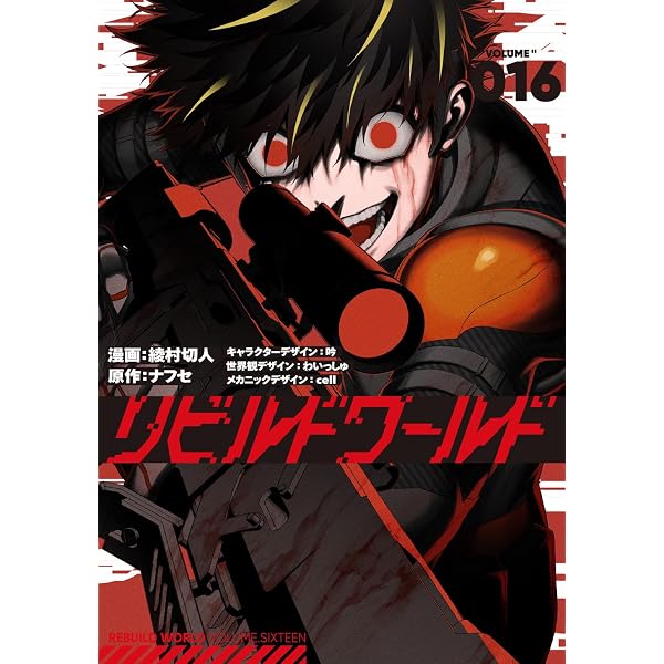 Amazon.co.jp: リビルドワールド 14 (電撃コミックスNEXT) : 綾村 切人