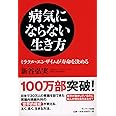 病気にならない生き方 -ミラクル・エンザイムが寿命を決める-