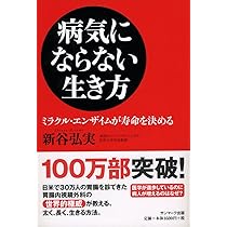新谷 弘実　病気にならない生き方 胃腸は語る　ガン予防　健康法サプリ玄米ビタミン 新谷 弘実 病気にならない生き方 胃腸は語る ガン予防 健康法サプリ
