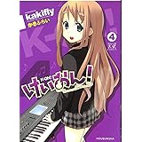けいおん！ (4) (まんがタイムKRコミックス)