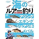 海のルアー釣り 最新マニュアル (ルアーマガジン増刊2022年5月号)