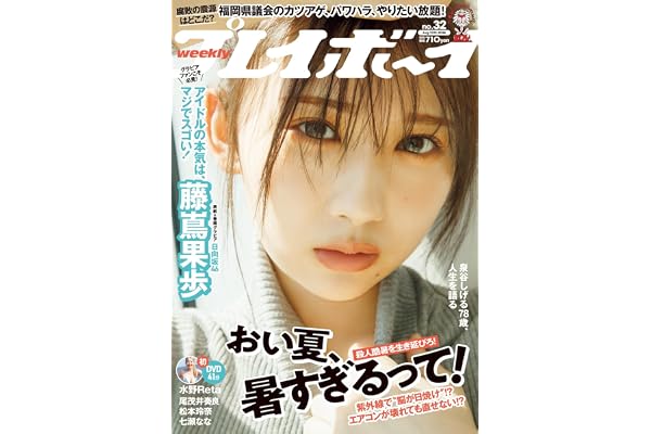 週刊プレイボーイ (32号)