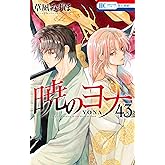 暁のヨナ 43 (花とゆめコミックス)