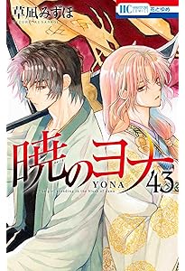 Amazon.co.jp: 暁のヨナ 44 (花とゆめコミックス) : 草凪 みずほ: 本