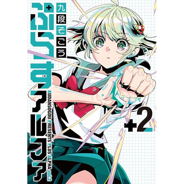 ぷらすアルファ(4) (MeDu COMICS) | 九段そごう |本 | 通販 | Amazon