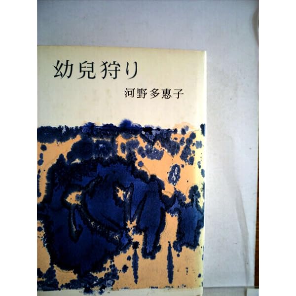 Amazon.co.jp: 幼児狩り,蟹 (新潮文庫 こ 9-1) : 河野 多惠子: 本