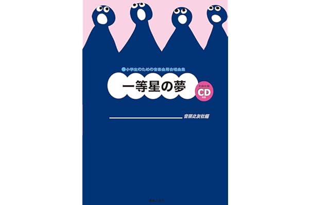 Amazon Co Jp 小学生のための音楽会用合唱曲集 一等星の夢 全曲収録cd付き 音楽之友社 本