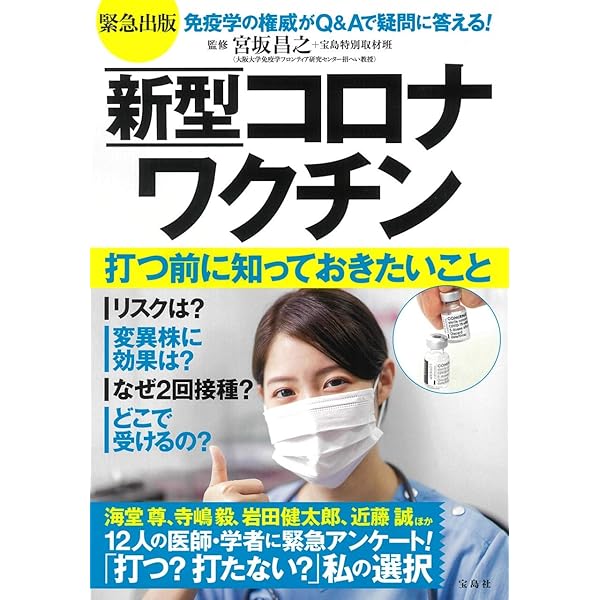 Amazon.co.jp: 緊急出版 新型コロナワクチン 打つ前に知っておき