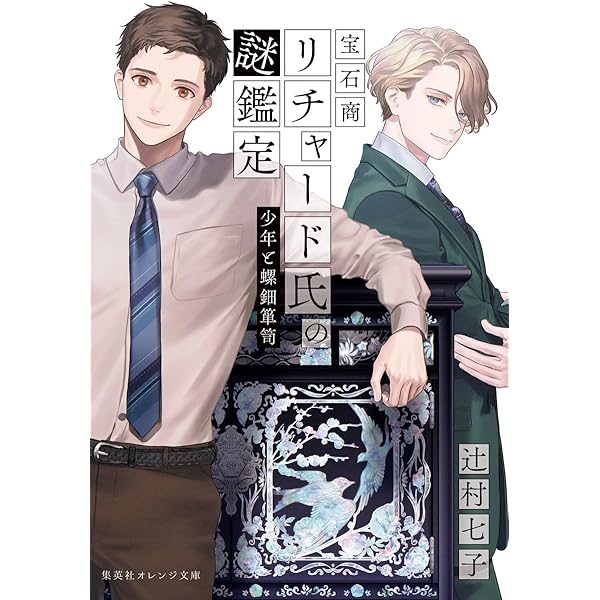 宝石商リチャード氏の謎鑑定 久遠の琥珀 【アクリルスタンドつき限定版