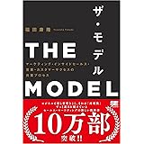 THE MODEL（MarkeZine BOOKS） マーケティング・インサイドセールス・営業・カスタマーサクセスの共業プロセス