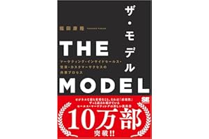 THE MODEL（MarkeZine BOOKS） マーケティング・インサイドセールス・営業・カスタマーサクセスの共業プロセス