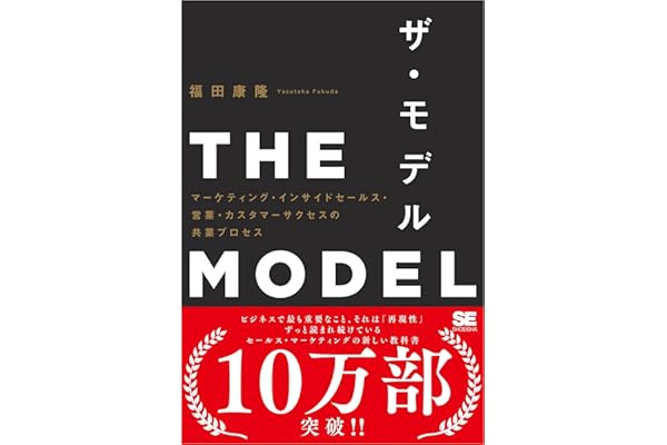 THE MODEL（MarkeZine BOOKS） マーケティング・インサイドセールス・営業・カスタマーサクセスの共業プロセス