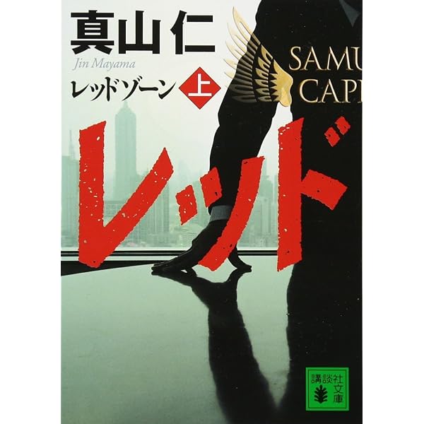 Amazon.co.jp: ハゲタカ4 グリード(上) (講談社文庫 ま 54-12) : 真山