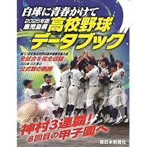 2025年版鹿児島県高校野球データブック | 南日本新聞社 |本 | 通販