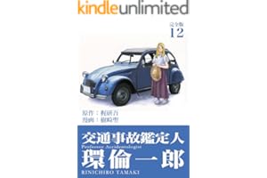 交通事故鑑定人 環倫一郎【完全版】(12) (Jコミックテラス×ナンバーナイン)