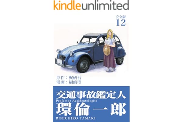 交通事故鑑定人 環倫一郎【完全版】(12) (Jコミックテラス×ナンバーナイン)