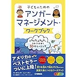 子どものためのアンガーマネージメント・ワークブック:イライラ、ムカムカとうまくつきあう50のトレーニング