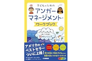 子どものためのアンガーマネージメント・ワークブック:イライラ、ムカムカとうまくつきあう50のトレーニング