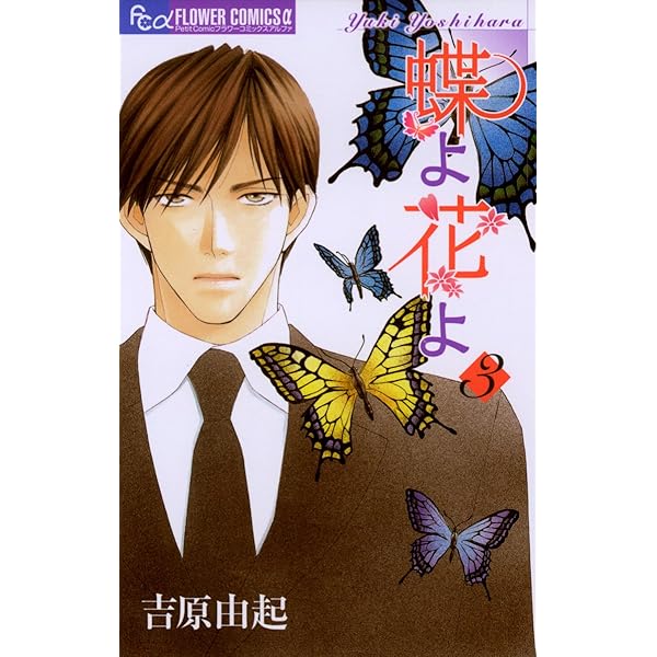 (未使用･未開封品)　蝶よ花よ 文庫版 コミック 全5完結巻セット (小学館文庫) lok26k6 蝶よ花よ（1） (フラワーコミックスα) | 吉原由起 | 少女マンガ