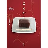 ようかん
