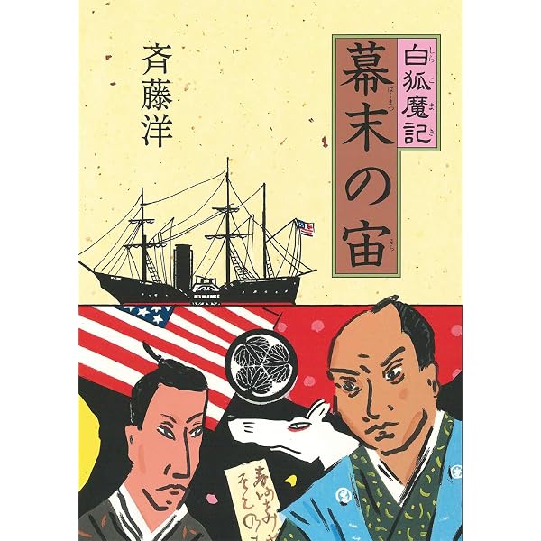 Amazon.co.jp: 白狐魔記(7冊セット) : 斉藤 洋, 高畠 純: 本