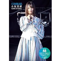 Amazon.co.jp: 日向坂46 小坂菜緒 CUTE&COOL : アイドル研究会: 本