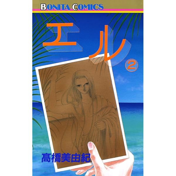 単行本　高橋美由紀集　人気漫画81冊 エル 1 | 高橋美由紀 | マンガ | Kindleストア | Amazon