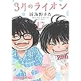 3月のライオン 17 (ヤングアニマルコミックス)