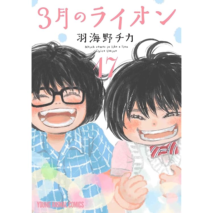 【美品　全巻初版　特装版あり】　3月のライオン　1~17　羽海野チカ　全巻セット Amazon.co.jp: 3月のライオン コミック 1-17巻セット : 羽海野