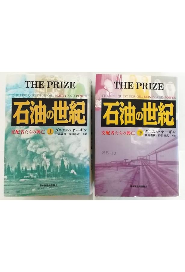 石油の世紀 上巻・下巻セット .: 石油の世紀 : 支配者たちの