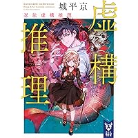 虚構推理 (講談社タイガ シA 3) | 城平 京, 片瀬 茶柴 |本 | 通販 | Amazon