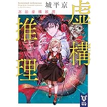 サイン本セット 城平京 虚構推理 初版 帯 講談社タイガ Amazon.co.jp: 虚構推理 スリーピング・マーダー (講談社タイガ