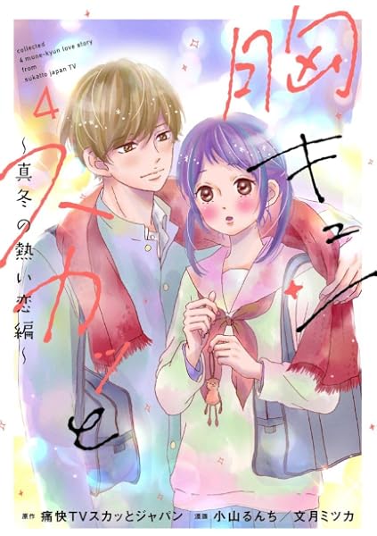 胸キュンスカッと4 真冬の熱い恋編 コミックス 小山 るんち 文月 ミツカ 本 通販 Amazon