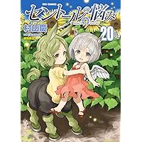 Amazon.co.jp: セントールの悩み ⑳ (リュウコミックス) : 村山