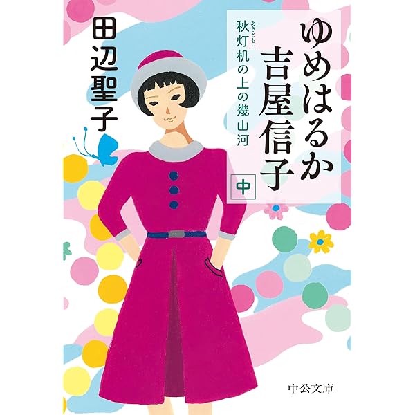 Amazon.co.jp: 女人吉屋信子 : 吉武 輝子: 本
