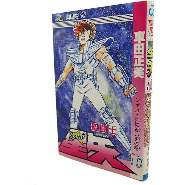 Amazon.co.jp: 聖闘士星矢 VOL.13 女神復活の巻 (ジャンプコミックス