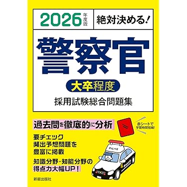 警察官消防官合格セット Amazon.co.jp 売れ筋ランキング: 警察官・消防官採用試験 の中で