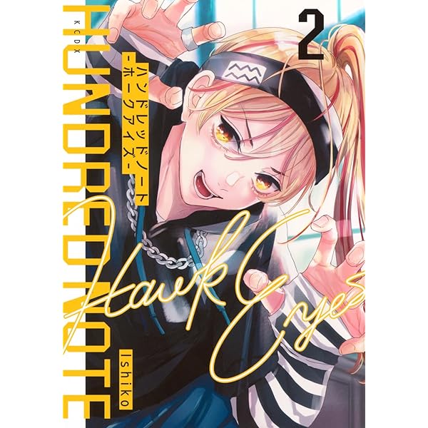 ハンドレッドノート-ホークアイズ-(1) (KCデラックス) | Ishiko |本