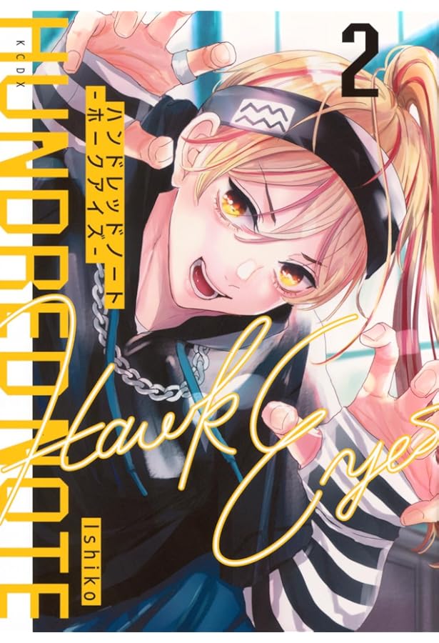 ハンドレッドノート-ホークアイズ-(1) (KCデラックス) | Ishiko |本